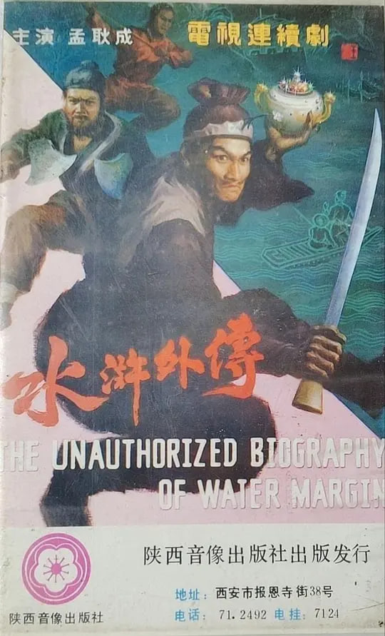 水浒外传(1985)海报