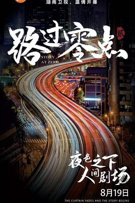 路过零点第一季(2019)海报