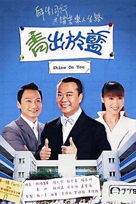 青出于蓝粤语(2004)海报