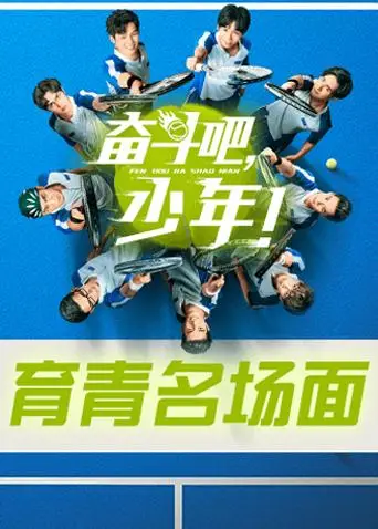 奋斗吧，少年！ 育青名场面(2019)海报