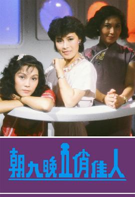 朝九晚五俏佳人粤语(1984)海报