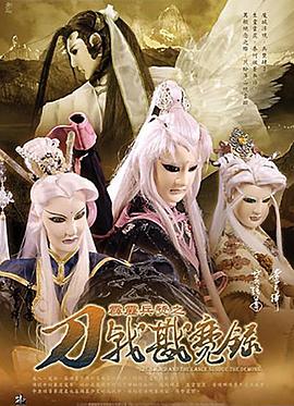 霹雳兵燹之刀戟戡魔录(2005)海报