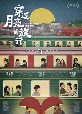 《穿过月亮的旅行》幕后纪录(2024)海报