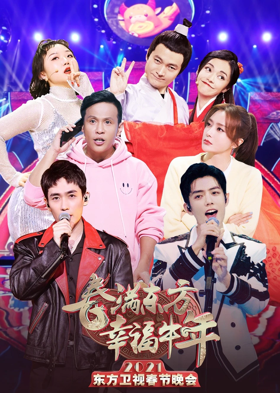 2021东方卫视春节晚会(2021)海报