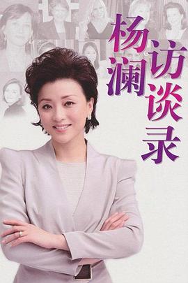 杨澜访谈录2013(2013)海报