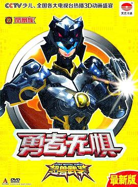超兽武装第二部(2011)海报