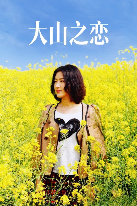 大山之恋(2021)海报