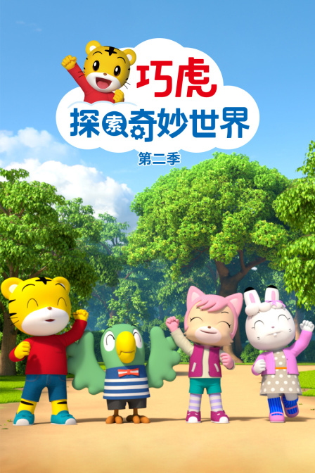巧虎探索奇妙世界第二季(2022)海报