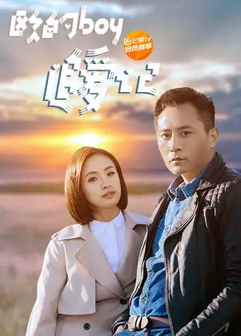 欧的boy追爱记(2018)海报