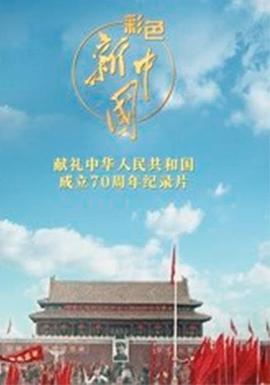 彩色新中国(2019)海报