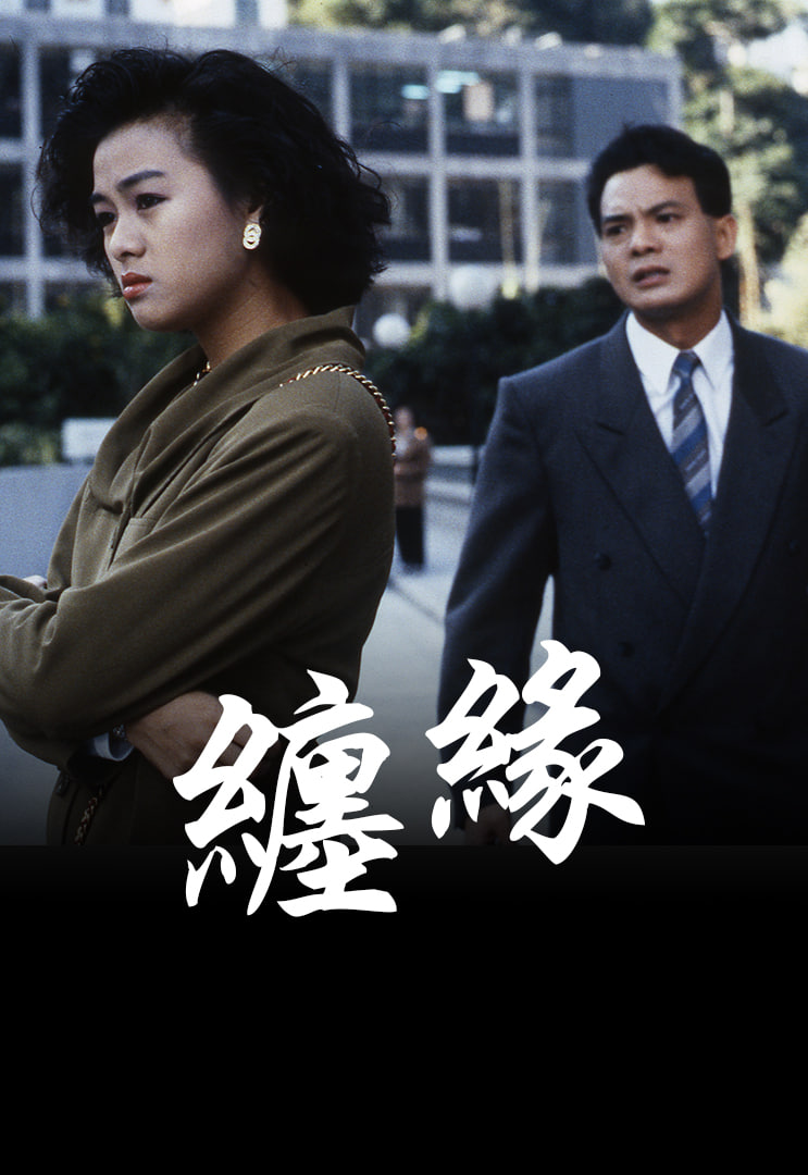 缠缘(1989)海报