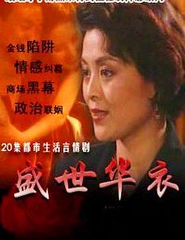 盛世华衣(1995)海报
