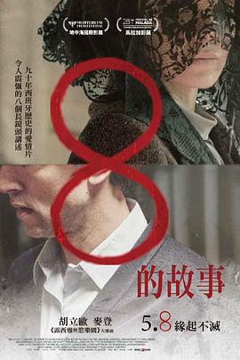 8的故事(2025)海报