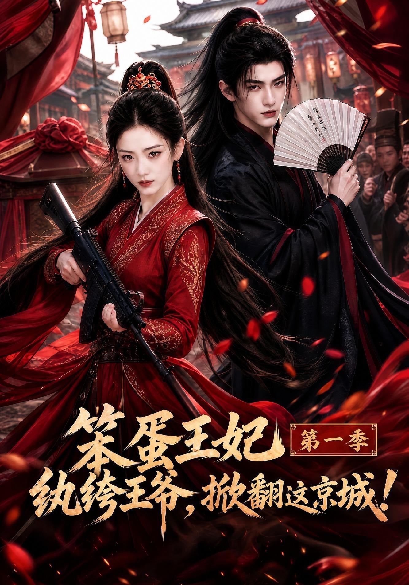 笨蛋王妃纨绔王爷，掀翻这京城第一季(2026)海报