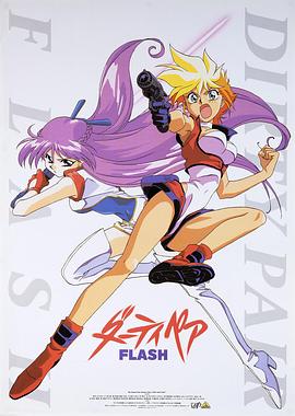 银河女警花 Flash(1998)海报