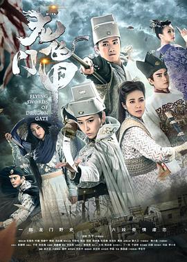 龙门飞甲(2015)海报