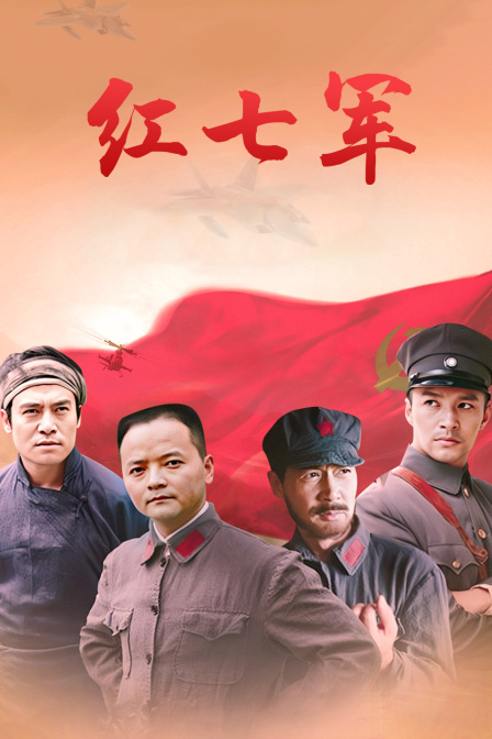 红七军海报