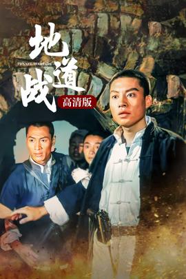 地道战高清版(1966)海报