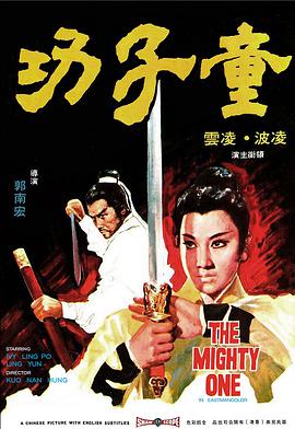 童子功(1971)海报
