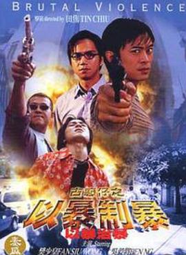 古惑仔：以暴制暴(1998)海报
