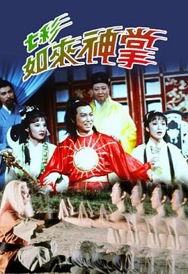 七彩如来神掌粤语(1982)海报