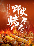 野火“烤”不尽第二季(2025)海报