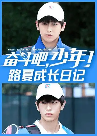 奋斗吧，少年！ 路夏成长日记(2019)海报