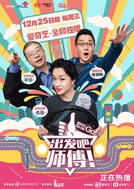 出发吧师傅(2019)海报