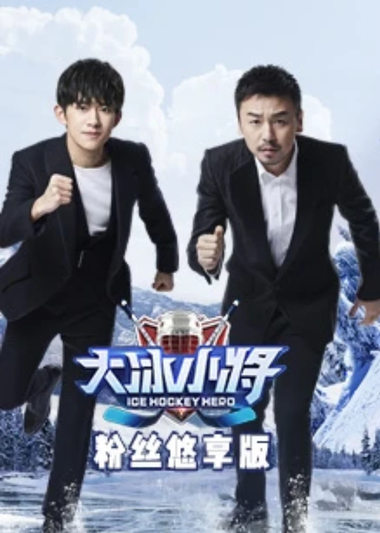 大冰小将粉丝悠享版(2019)海报