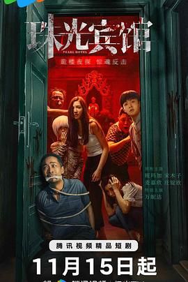 珠光宾馆(2030)海报