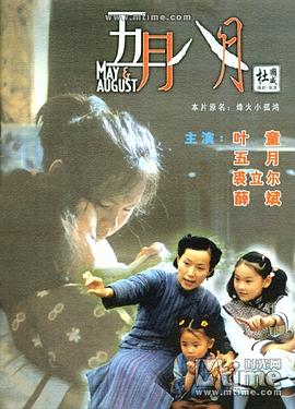 五月八月（国语版）(2002)海报