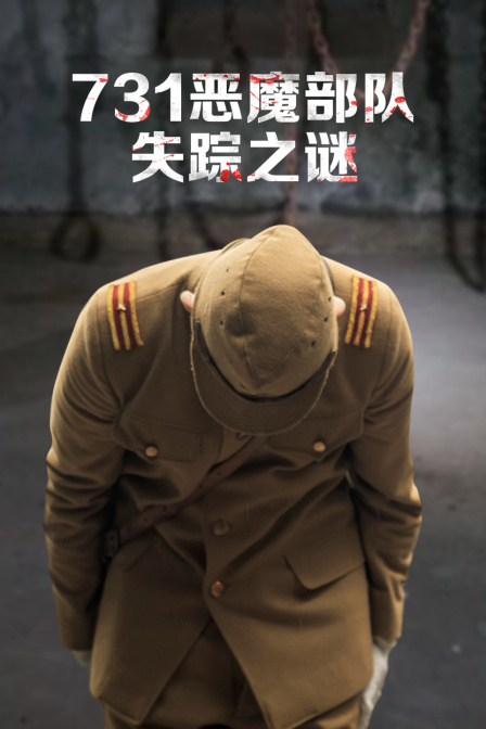 731恶魔部队失踪之谜(2023)海报