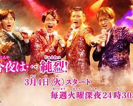 今夜是 纯烈(2025)海报