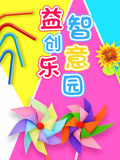 益智创意乐园(2021)海报