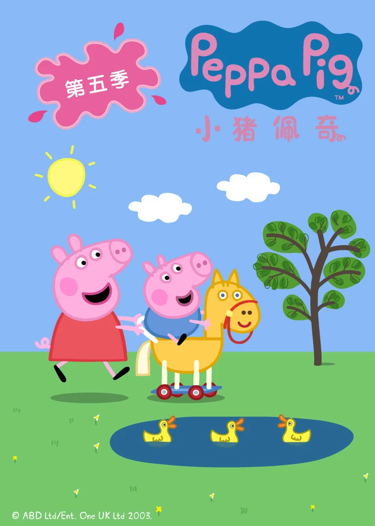 小猪佩奇第五季 磨耳朵英文版(2016)海报
