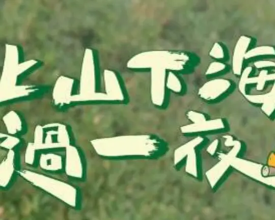 上山吧！台湾队海报