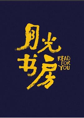 月光书房(2021)海报