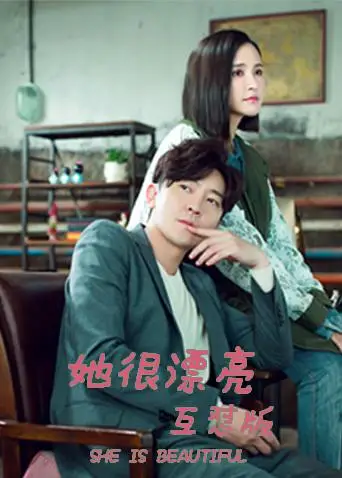 她很漂亮 互怼版(2018)海报