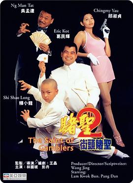 赌圣2：街头赌圣粤语(1995)海报
