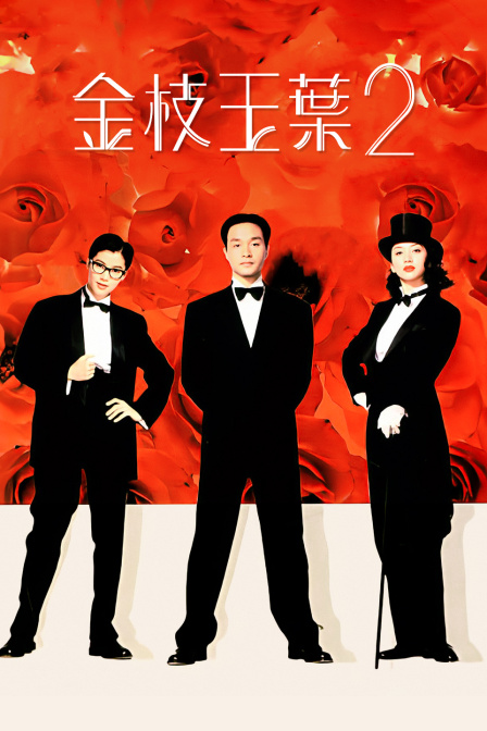 金枝玉叶2海报
