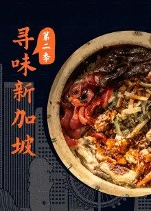 寻味新加坡第二季(2022)海报