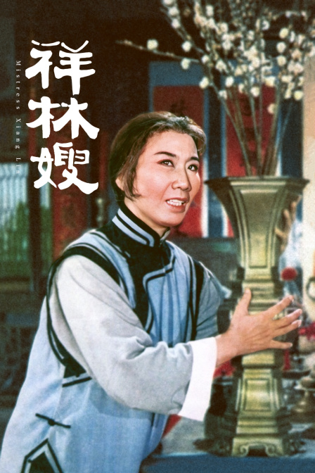 祥林嫂海报
