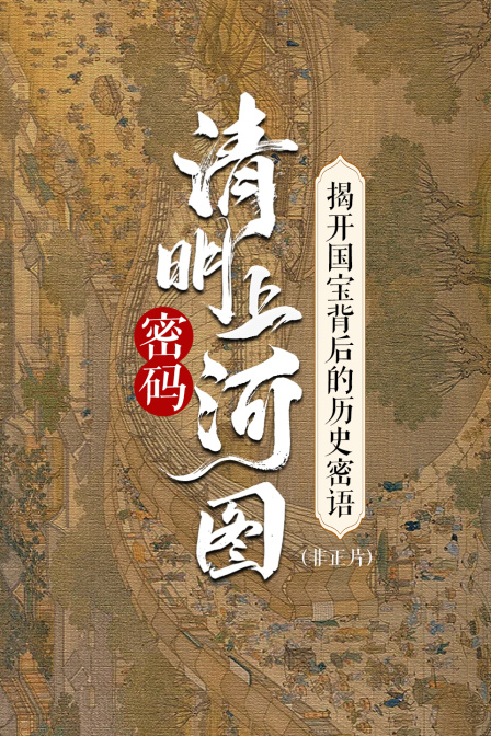 清明上河图密码：揭开国宝背后的历史密语 非正片(2024)海报