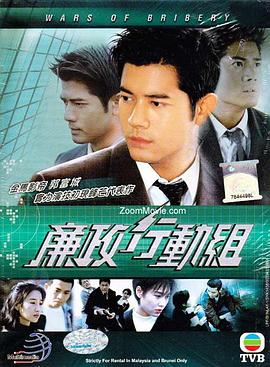 廉政行动组粤语(1997)海报