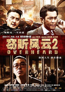 窃听风云2（粤语）(2011)海报