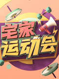 宅家运动会(2020)海报