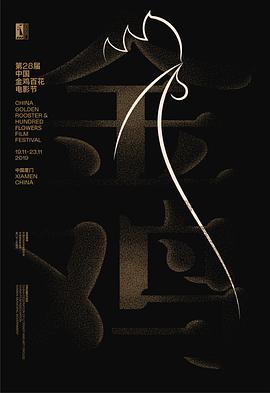 第28届中国金鸡百花电影节闭幕式暨第32届金鸡奖典礼(2019)海报
