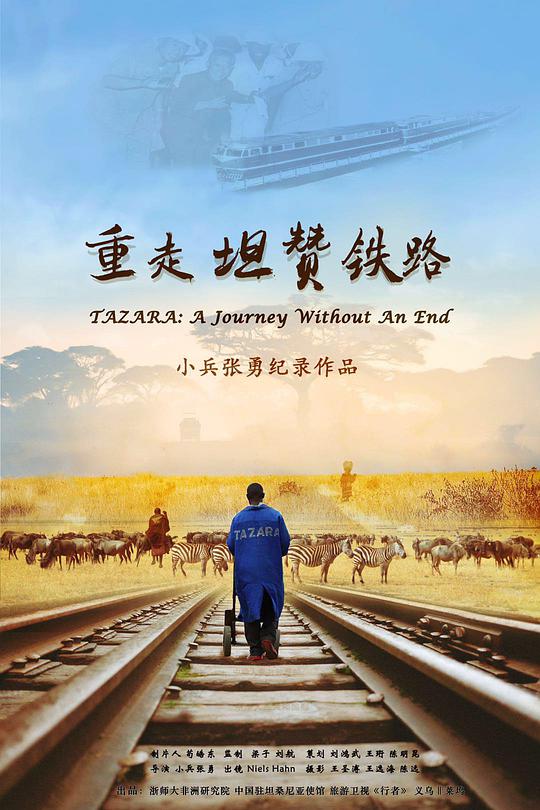 重走坦赞铁路(2018)海报
