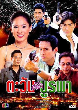 日出东方2001泰剧(2001)海报