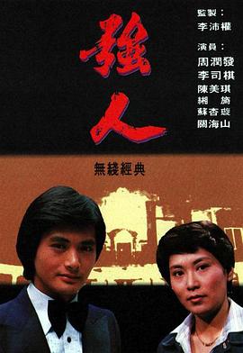 强人粤语(1978)海报